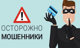 ВНИМАНИЕ мошенники
